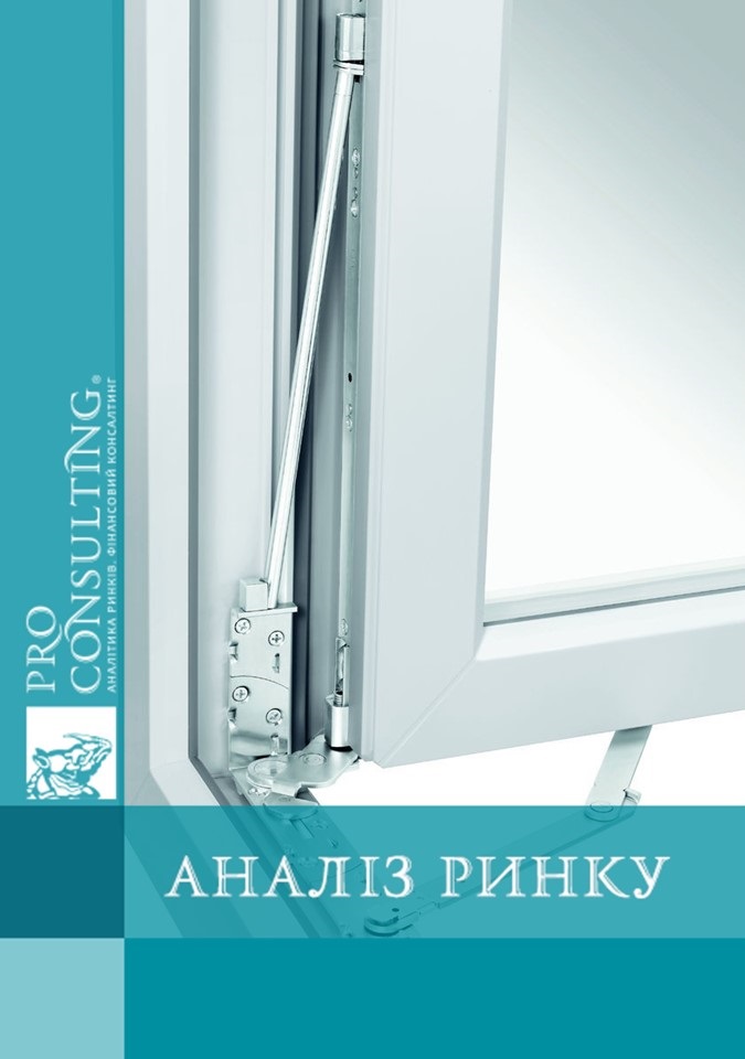 Аналіз ринку віконної фурнітури України, 2010 рік